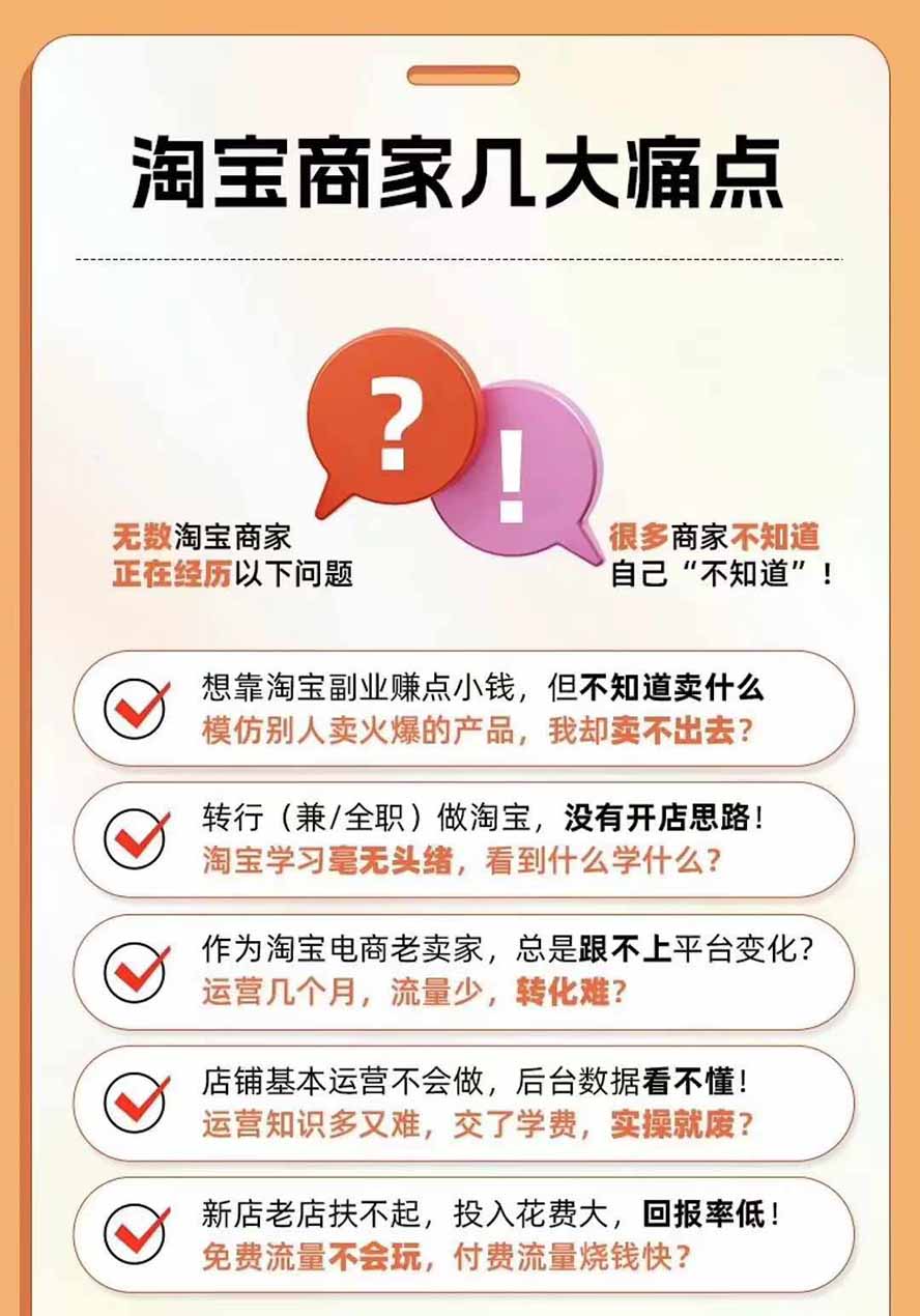 2026淘天开单秘籍PRO实战陪跑课程：全套落地运营玩法，一站式解决淘宝流量低、不出单难题（更新260823）