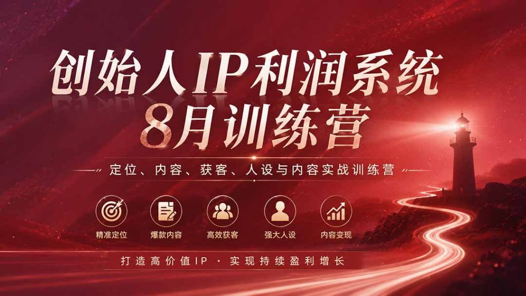 创始人IP利润系统8月训练营,定位、内容、获客、人设与内容实战训练营(无水印)-优创圈