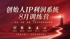 创始人IP利润系统8月训练营,定位、内容、获客、人设与内容实战训练营(无水印)-优创圈