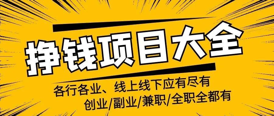 赚钱副业有可以挣钱的吗_赚钱副业可以下班做的_有什么副业可以赚钱的嘛