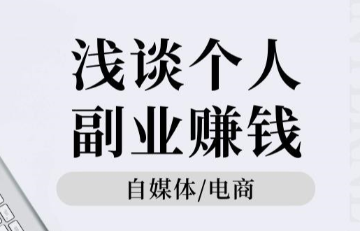 兼职挣钱副业_兼职做副业做什么比较好_赚钱的副业或者兼职工作