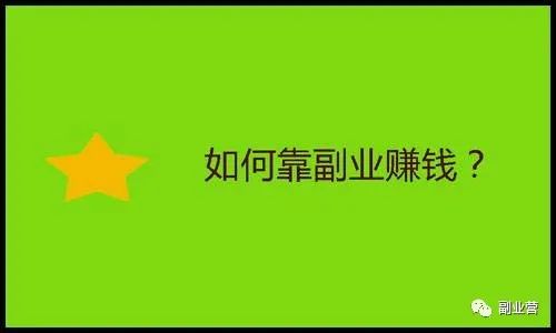 赚钱网上副业做可以赚钱吗_网上能做的副业_网上可以做的副业赚钱吗