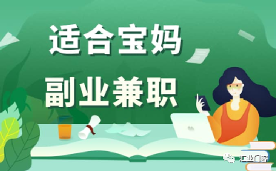 想找副业做_想找一份副业赚点钱_想找个赚钱的副业怎么找