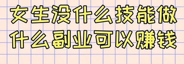 文凭赚钱副业没做可以做什么_文凭赚钱副业没做可以退钱吗_没文凭可以做什么副业赚钱