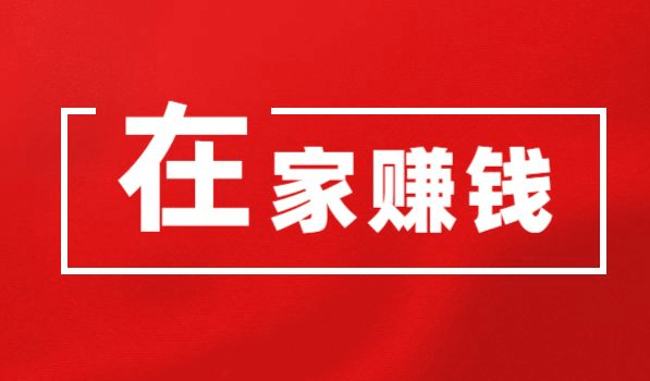 副业赚钱学啥技术_赚钱副业技能学做什么_学什么技能做副业赚钱快