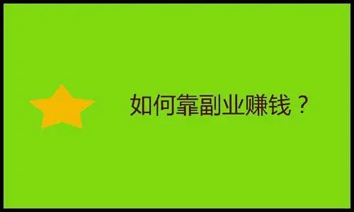 普通人副业赚钱项目_普通人可以做的副业赚钱_赚钱副业普通做人可以赚多少钱