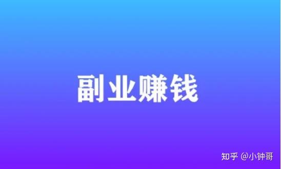 36个副业赚钱途径_4种副业赚钱方法是真的吗_揭秘几个赚钱的副业项目