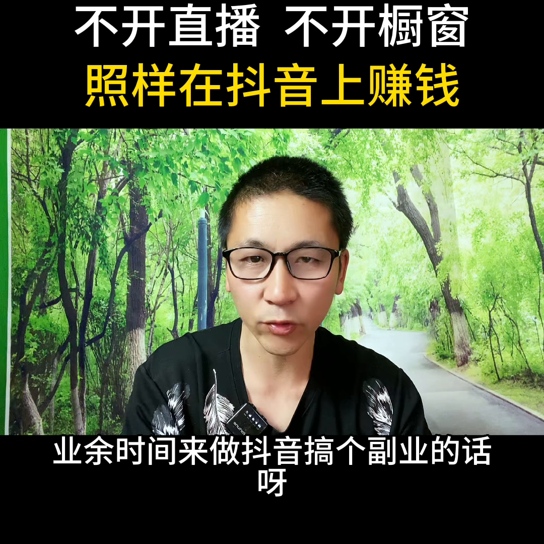 抖音上赚钱的副业_抖音副业能做什么_做抖音副业赚钱吗安全吗