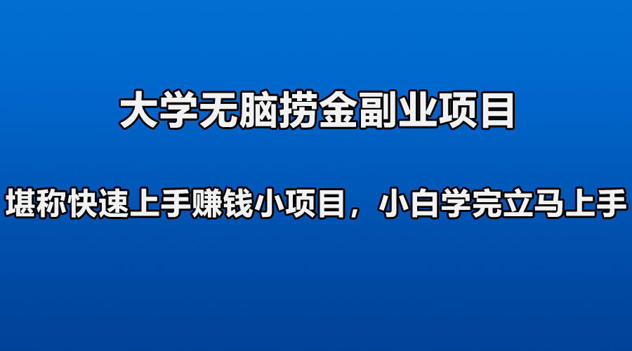 在大学做点什么副业好赚钱_大学搞副业_大学生好上手的副业