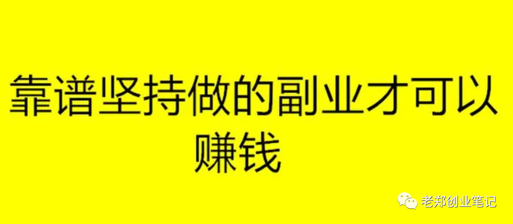 现在做什么副业最赚钱呢_赚钱副业做现在怎么样_现在挣钱的副业