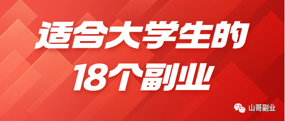 适合大学生赚钱的副业推荐_适合大学生赚钱的工作_有哪些副业适合大学生