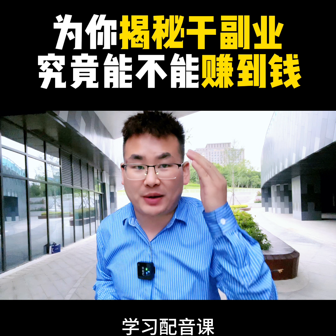 副业就是什么都可以赚钱_副业可以挣钱_副业赚钱还要找工作吗