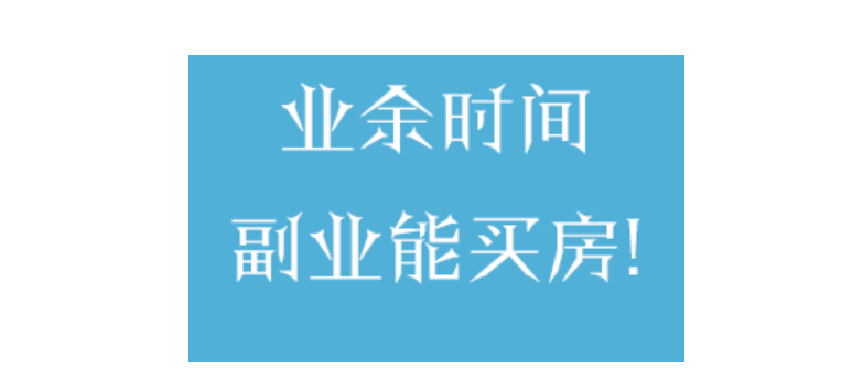 空闲时间干什么副业赚钱_空闲时间做副业有什么_空闲赚钱副业干时间长吗