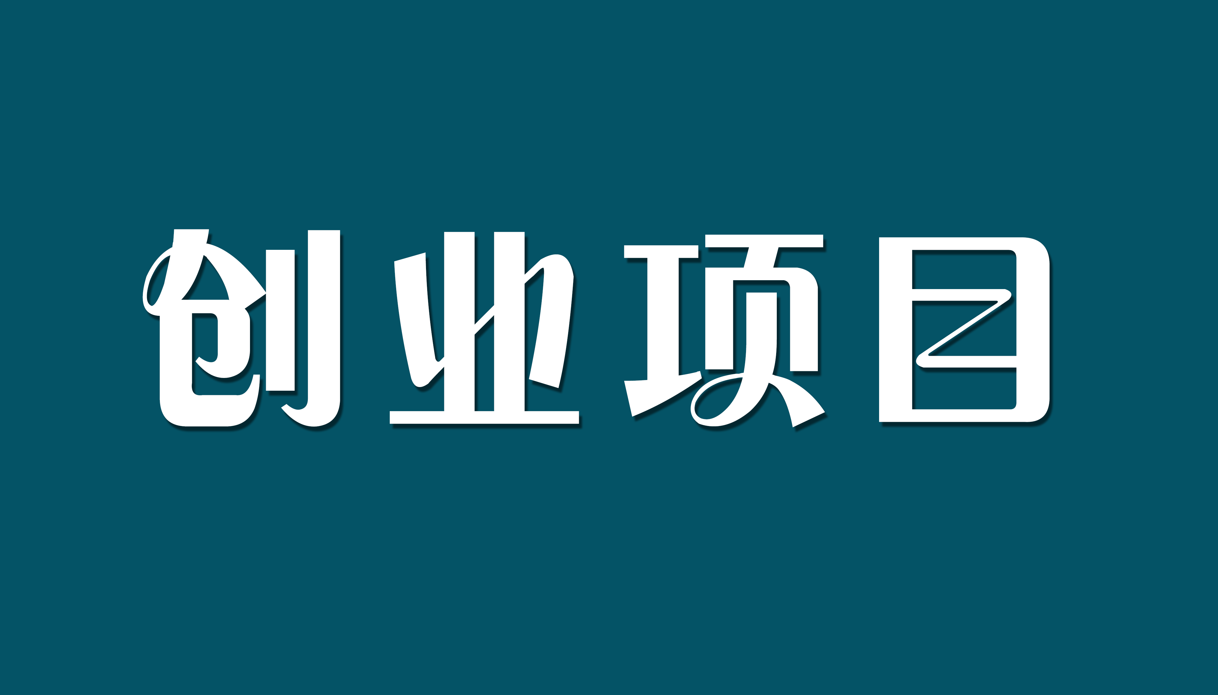 做副业赚钱的软件_能做副业的平台_哪些软件可以作为副业赚钱