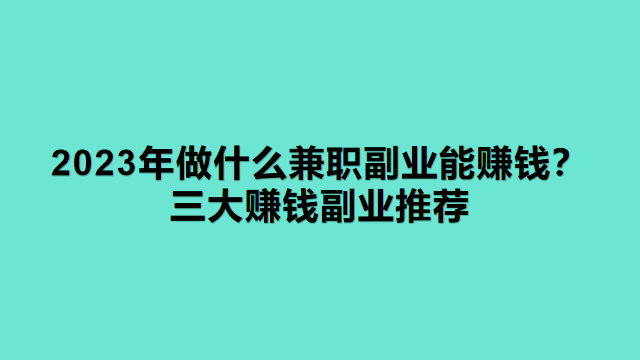 挣钱副业_副业赚钱干什么好_什么副业又好干又赚钱呢