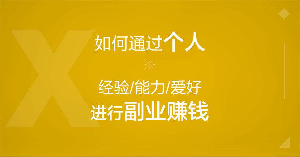 怎么通过互联网做副业赚钱_互联网上赚钱_网络赚钱副业