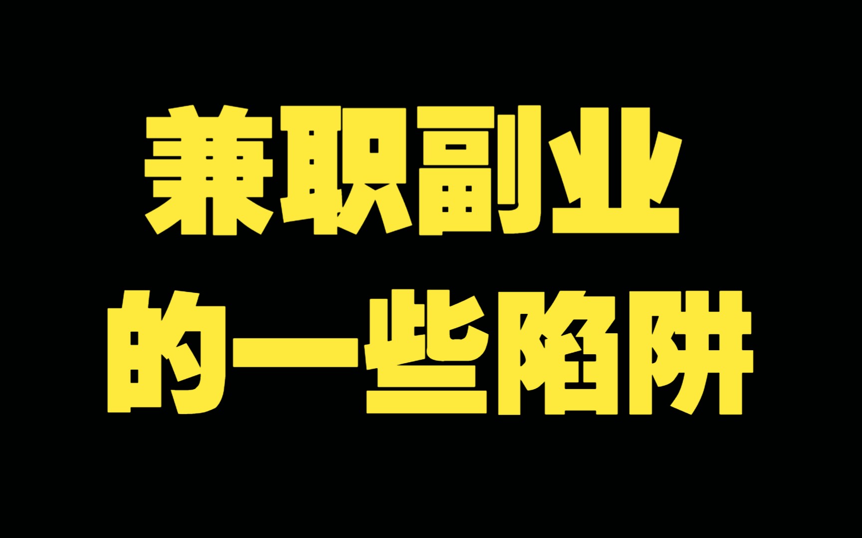 赚钱女生副业基础做什么最好_零基础做副业赚钱吗女生_赚钱女生副业基础做什么工作