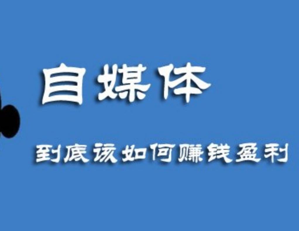 好赚钱副业媒体做什么工作_最赚钱的媒体_做自媒体好还是副业好赚钱