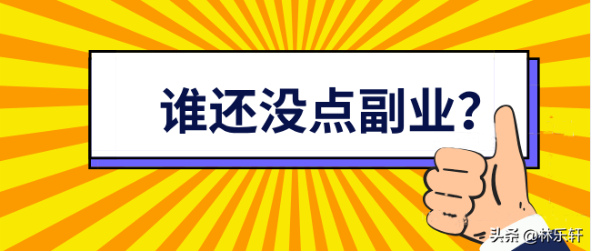 干副业挣钱_副业赚点钱_95后干什么副业赚钱呢