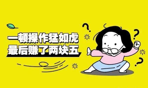 副业网上赚小钱_在网上就可以做的副业赚钱_网上挣钱的副业