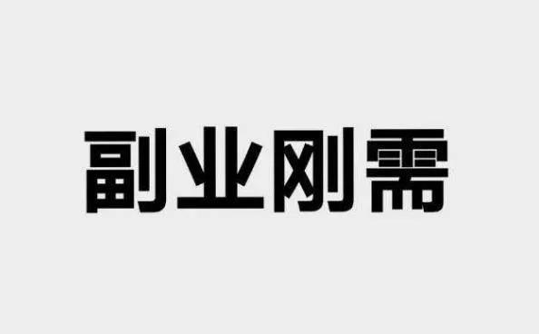 为什么副业比较好做还赚钱_揭秘几个赚钱的副业项目_赚钱副业好比较做的工作