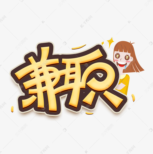 赚钱文字背景图_副业文字赚钱_赚钱的文本