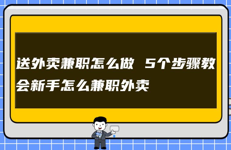 外卖赚钱副业是什么_外卖赚钱副业是真的吗_外卖赚钱副业