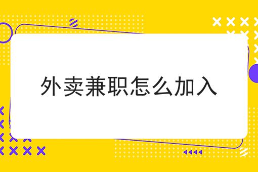 外卖赚钱副业_外卖赚钱副业是什么_外卖赚钱副业是真的吗