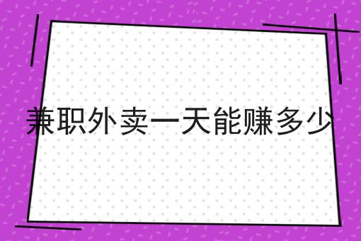 外卖赚钱副业是什么_外卖赚钱副业_外卖赚钱副业是真的吗