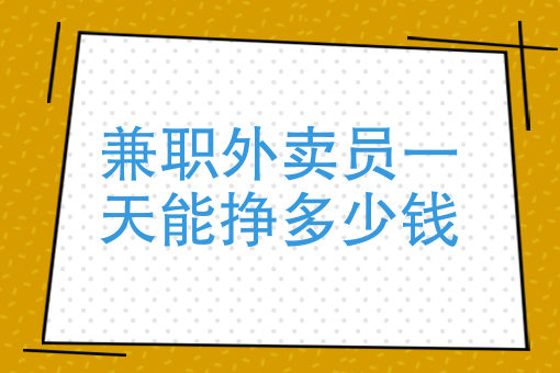 副业跑腿赚钱_赚钱副业跑腿怎么赚钱_副业跑腿做什么