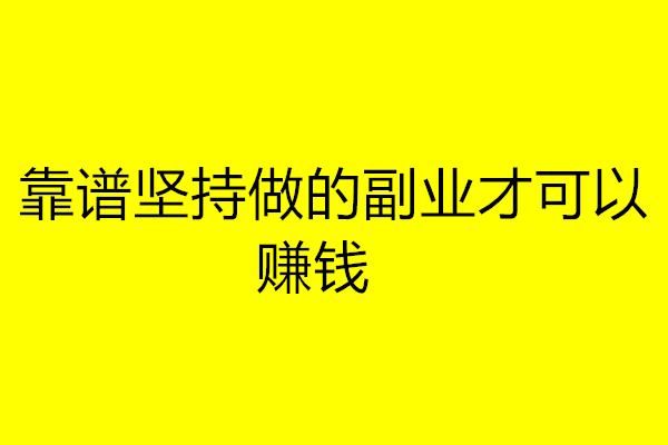 感悟赚钱副业的句子_副业赚钱感悟_赚钱感悟及心得