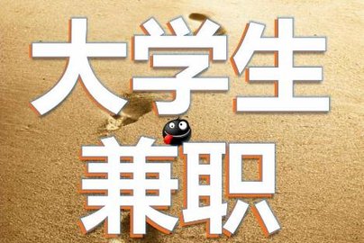 副业赚钱伴郎-青年说丨兼职虽好，但别舍本逐末