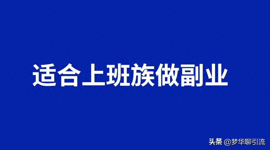 引流赚钱是什么意思_副业赚钱引流_引流赚钱副业有哪些