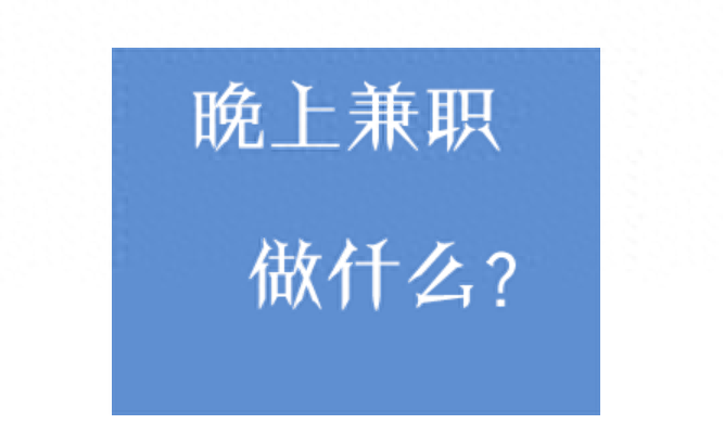 招人赚钱副业有哪些_招人赚钱副业怎么做_赚钱副业招人