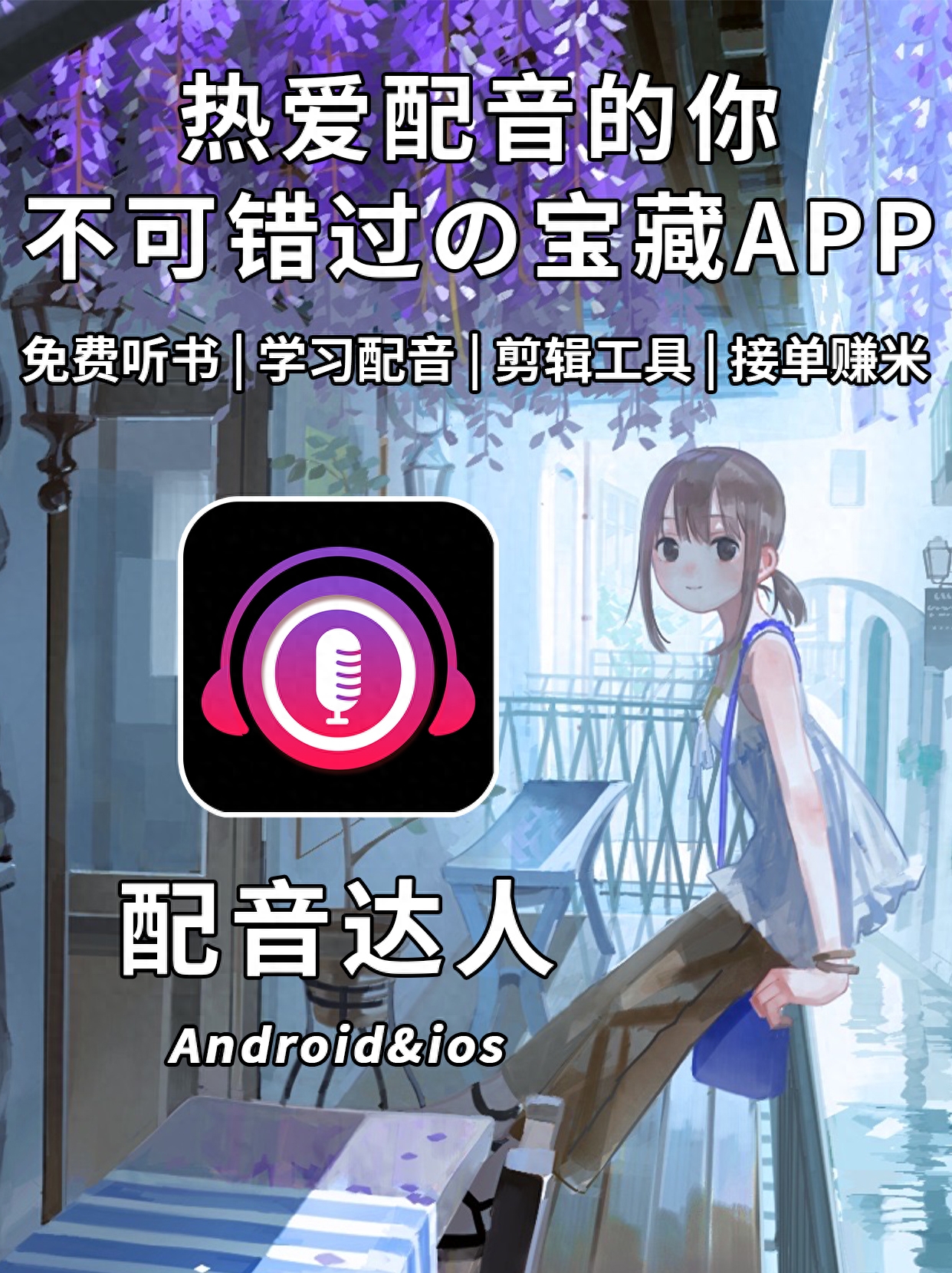 录制声音赚钱副业_声音录制兼职_赚钱录音配音app