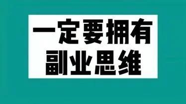 用副业的钱语录_赚钱靠副业_利用副业赚钱的人