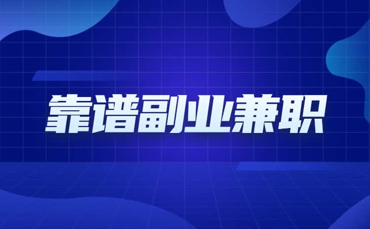 上班族副业做什么赚钱_男朋友干什么副业赚钱_副业赚钱项目文案