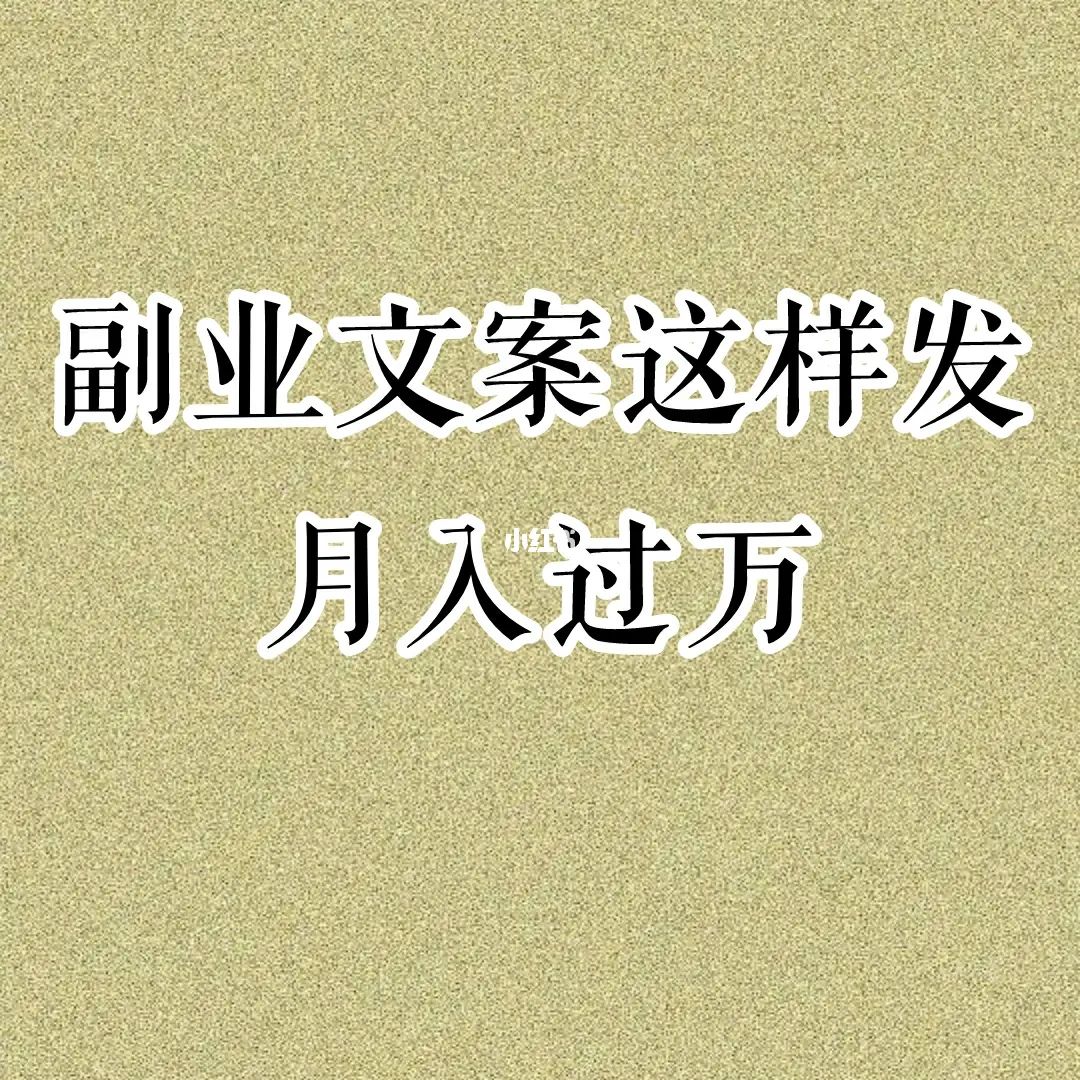 文案赚钱副业怎么做_写文案副业_副业赚钱了文案