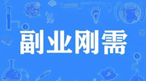 副业赚小钱_赚钱副业正常多少钱_副业赚钱正常吗