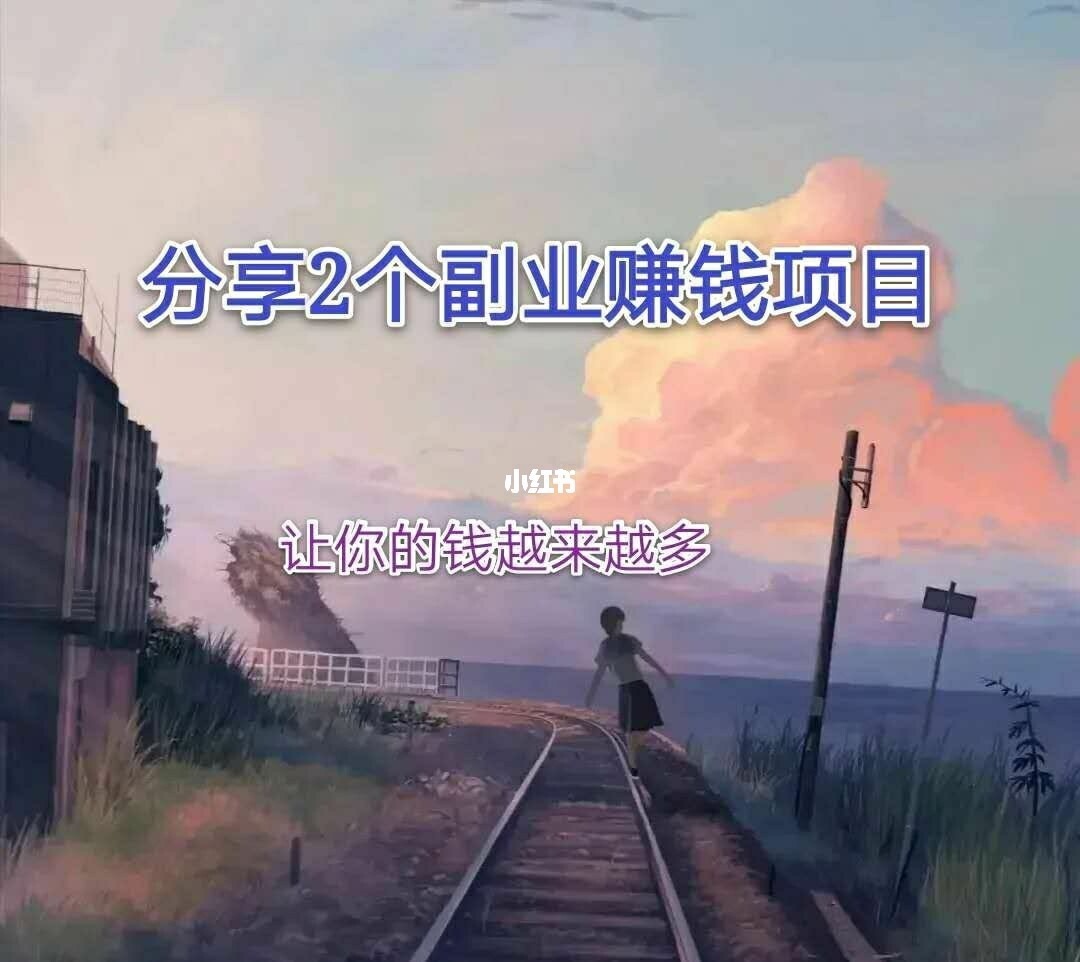 赚钱副业平台_手机赚钱副业app_赚钱副业手机