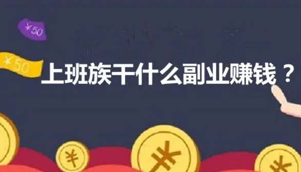 副业赚钱小白_赚钱的小副业_赚钱小职业副业