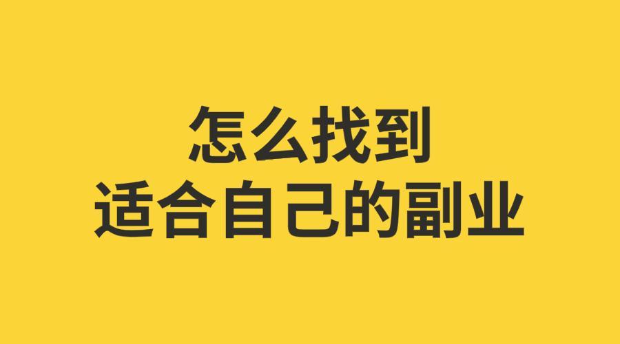 赚钱的小副业_副业赚钱小白_赚钱小职业副业