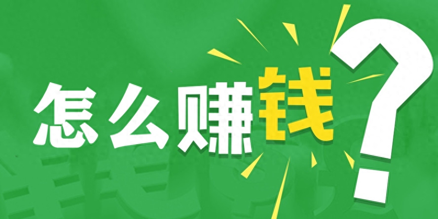投资副业赚钱方法-2023年，怎么赚钱？