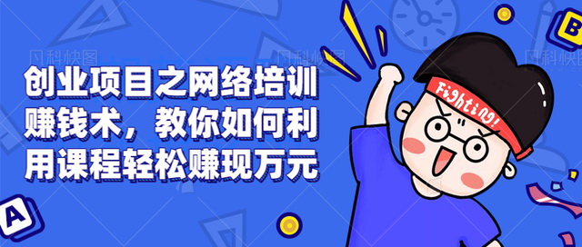 副业赚钱课课程_赚钱课程骗局_赚钱的课程