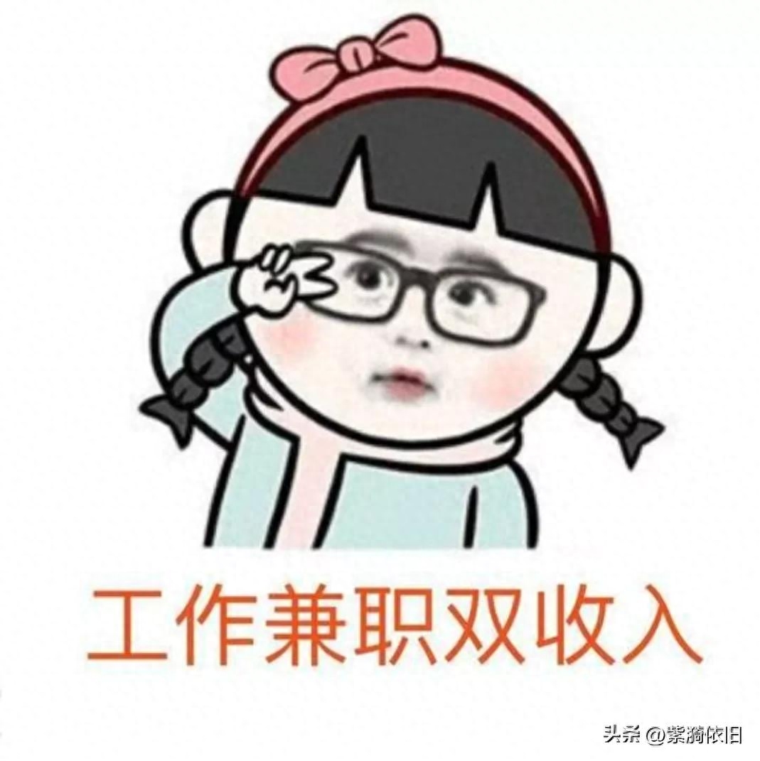 同事副业赚钱吗_女孩子可以做哪些副业赚钱_公务员副业做什么赚钱