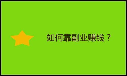 赚钱副业加薪的软件_加薪副业怎么赚钱_副业增加收入