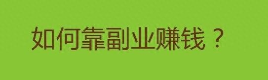 什么副业赚钱养家_副业搞养殖怎么样_副业养殖什么赚钱