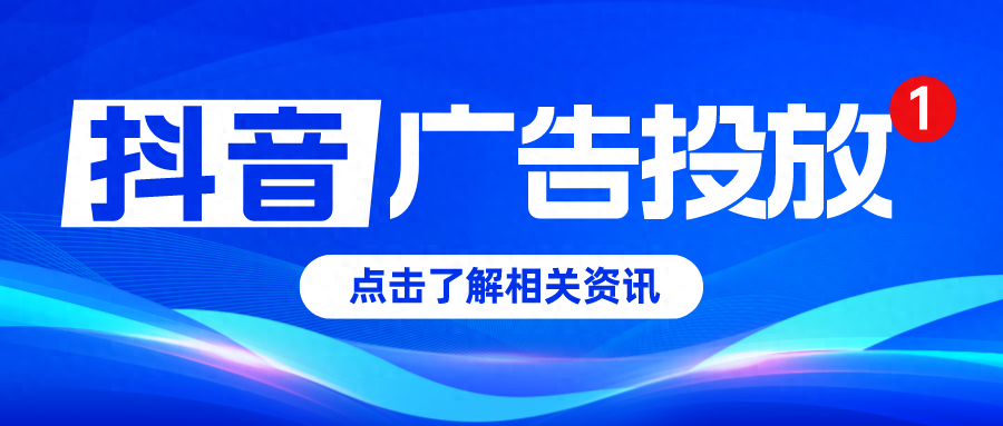 抖音投放广告公司_企业如何抖音投广告挣钱_企业在抖音上投广告怎么收费