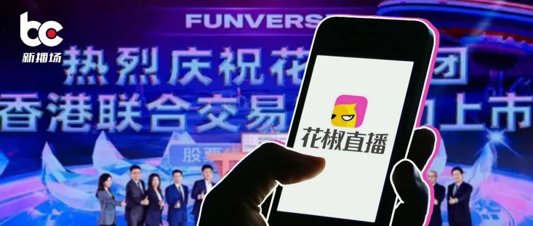 花椒直播如何挣钱-成立7年、三冲IPO，花椒直播终于上市，还有新故事吗？