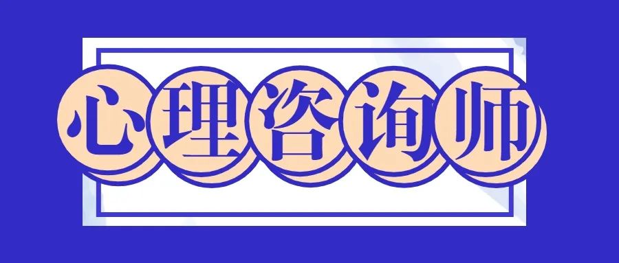线上咨询如何挣钱-网上超火的“心理咨询师兼职巨赚钱”是骗人的?